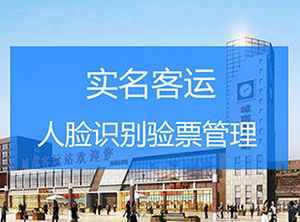 實(shí)名客運(yùn)人證票合一解決方案